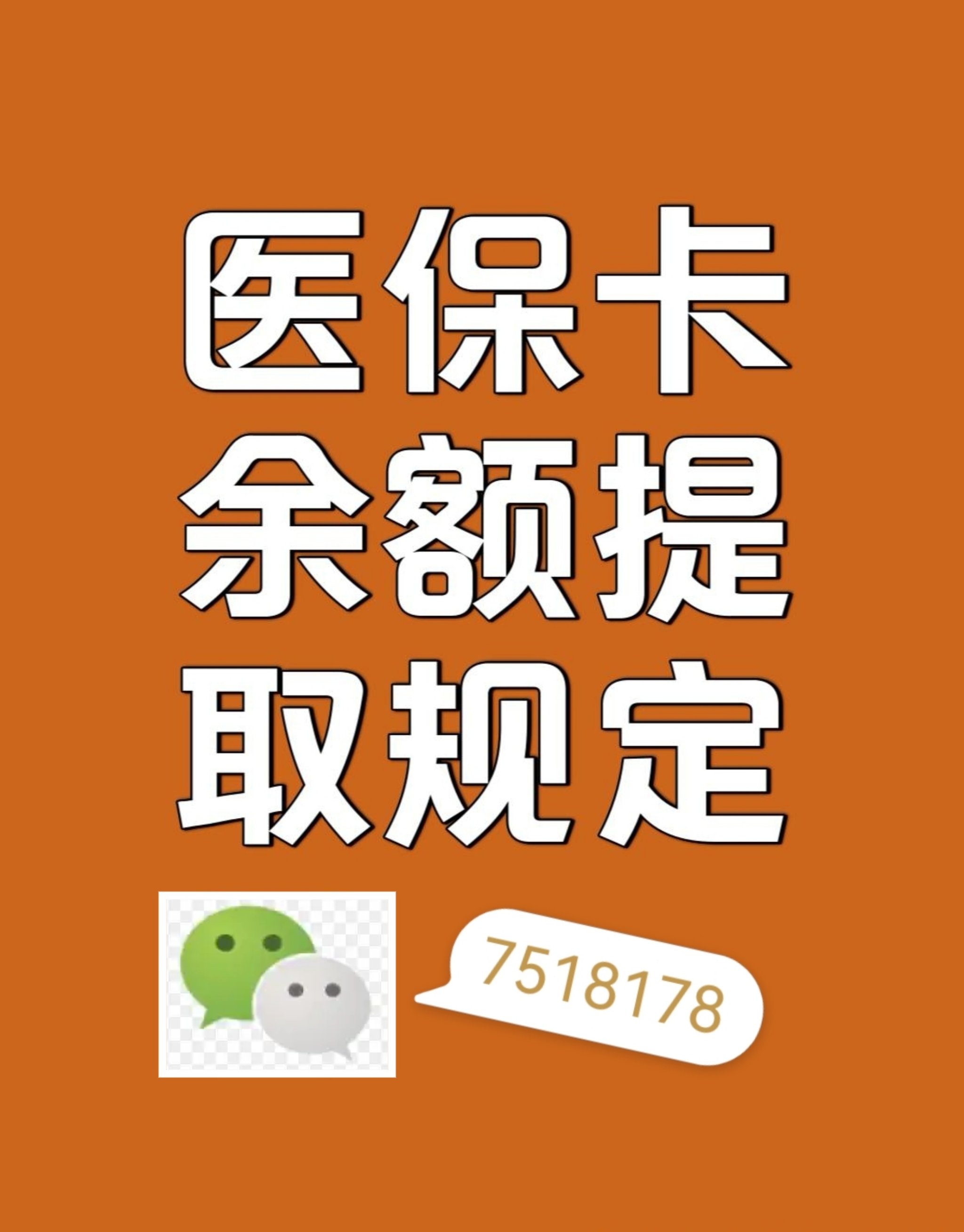 哈密最新在线套医保卡联系方式方法分析(最方便真实的哈密网上医保套现可信吗方法)