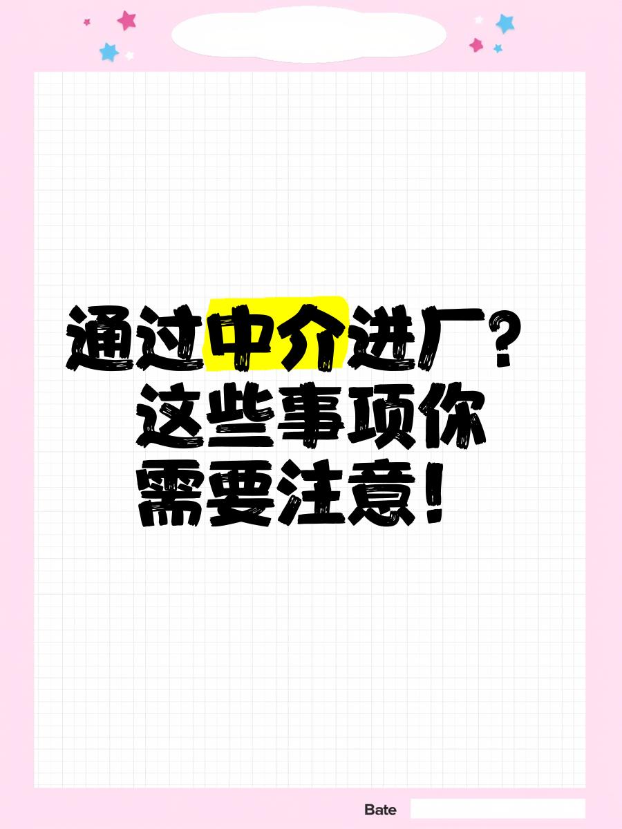 哈密最新找中介进厂要注意什么方法分析(最方便真实的哈密找中介进厂工作怎么样方法)