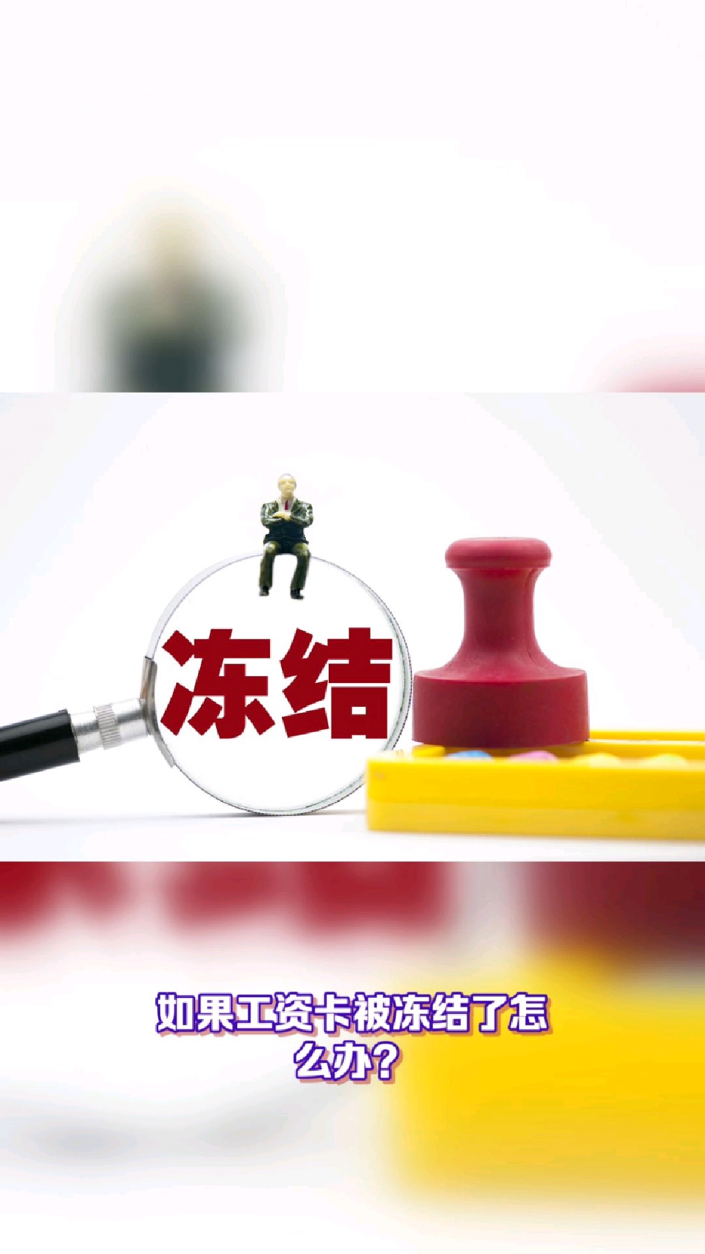 哈密最新2025法院不允许冻结工资卡方法分析(最方便真实的哈密2025年法院不允许冻结退休金方法)