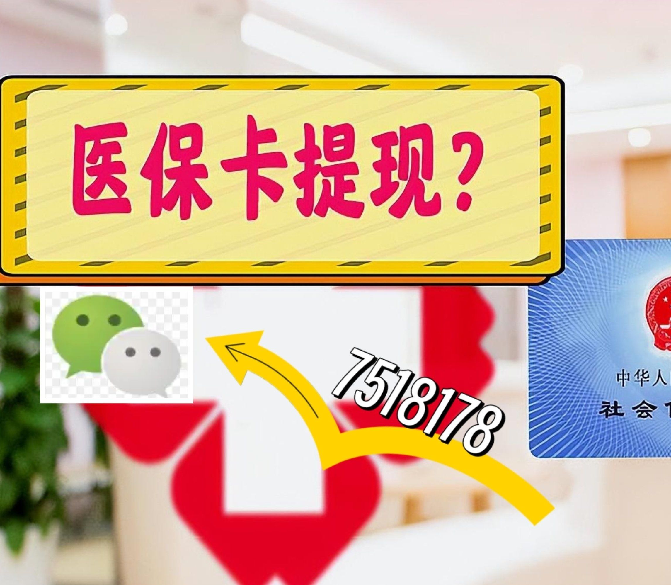 哈密最新西安急用钱套医保卡联系方式方法分析(最方便真实的哈密医保套现24小时联系方式va88mg方法)