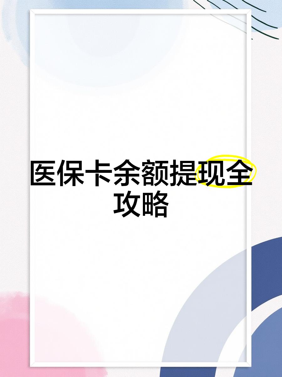 详细阅读:哈密最新医保卡余额提现方法方法分析(最方便真实的哈密医保卡余额提现方法是什么方法) 哈密最新医保卡余额提现方法方法分析(最方便真实的哈密医保卡余额提现方法是什么方法)