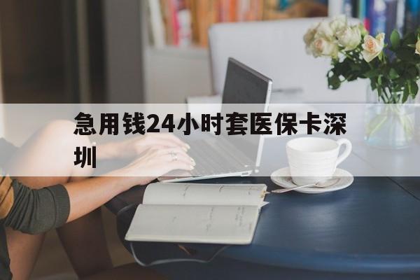 哈密最新急用钱24小时套医保卡深圳方法分析(最方便真实的哈密用医保卡贷款怎么贷方法)