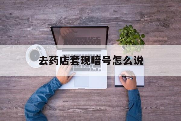 哈密最新去药店套现暗号怎么说方法分析(最方便真实的哈密医保套现24小时联系方式va88mg方法)