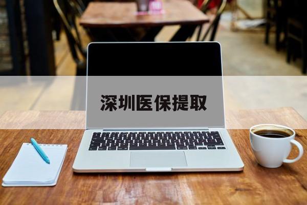 哈密最新深圳医保提取方法分析(最方便真实的哈密深圳医保提取微信24小时方法)