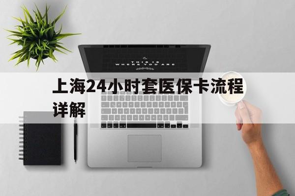 哈密最新上海24小时套医保卡流程详解方法分析(最方便真实的哈密上海急用钱套医保卡方法)