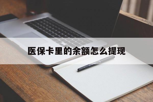哈密最新医保卡里的余额怎么提现方法分析(最方便真实的哈密医保卡里医保账户的钱如何提现方法)