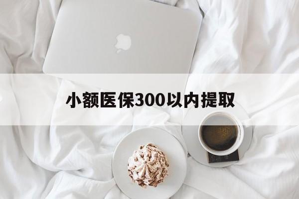 哈密最新小额医保300以内提取方法分析(最方便真实的哈密小额医保300以内提取微信方法)