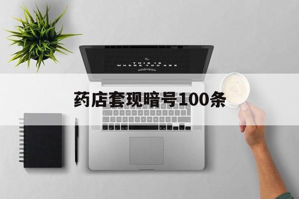 哈密最新药店套现暗号100条方法分析(最方便真实的哈密药店一般允许套医保卡吗方法)