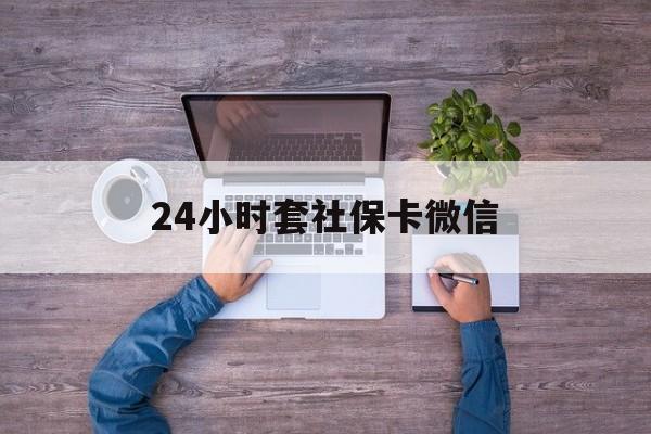 哈密最新24小时套社保卡微信方法分析(最方便真实的哈密微信刷社保卡方法)