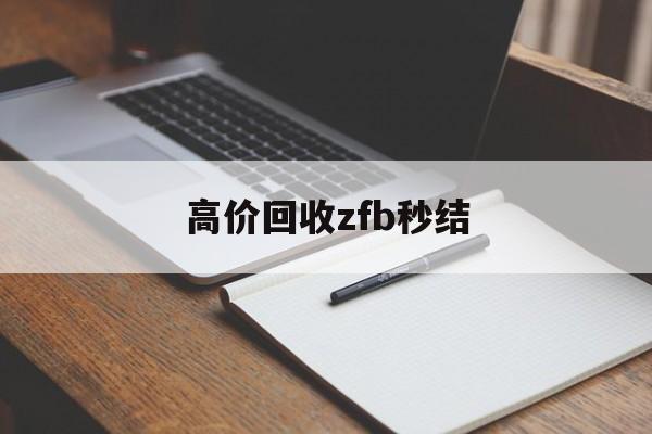 哈密最新高价回收zfb秒结方法分析(最方便真实的哈密回收vx号秒结联系方式方法)