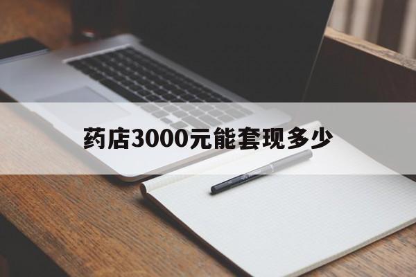 哈密最新药店3000元能套现多少方法分析(最方便真实的哈密急用钱如何提取医保卡里的钱方法)