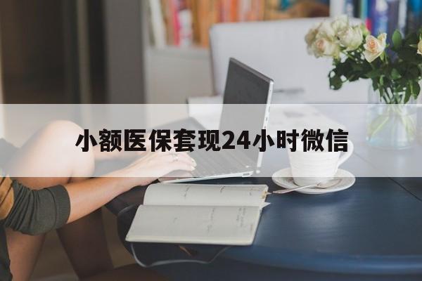哈密最新小额医保套现24小时微信方法分析(最方便真实的哈密医保套现收取多少手续费方法)