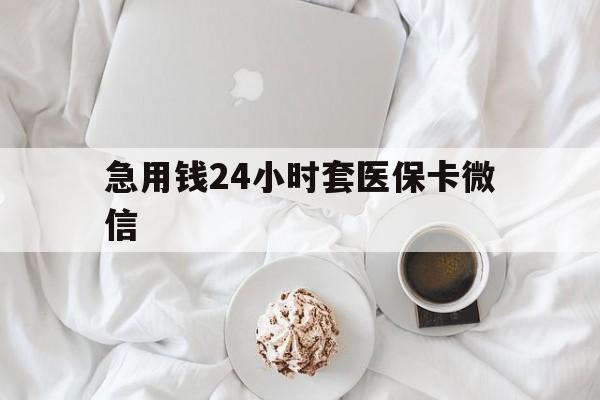哈密最新急用钱24小时套医保卡微信方法分析(最方便真实的哈密有没有套现医保卡的方法)