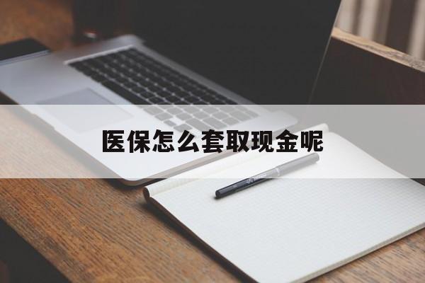 哈密最新医保怎么套取现金呢方法分析(最方便真实的哈密医保怎么套现有什么危害方法)