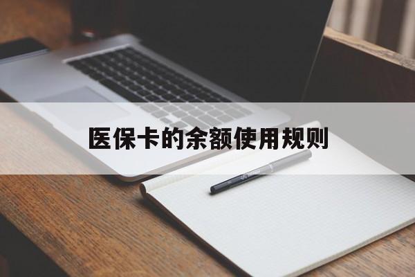 哈密最新医保卡的余额使用规则方法分析(最方便真实的哈密医保卡的医疗账户余额是怎么用方法)