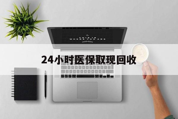 哈密最新24小时医保取现回收方法分析(最方便真实的哈密医保提取中介联系方式方法)