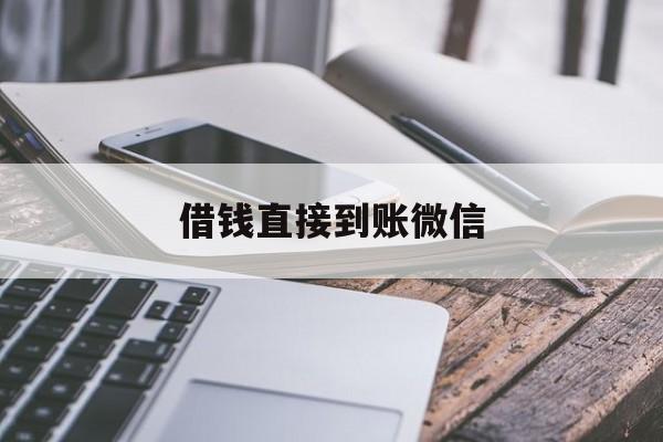 哈密最新借钱直接到账微信方法分析(最方便真实的哈密借钱直接到账微信可以吗方法)