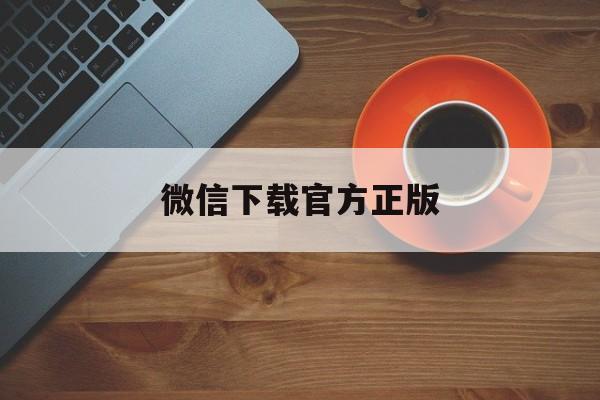 哈密最新微信下载官方正版方法分析(最方便真实的哈密一键下载微信方法)