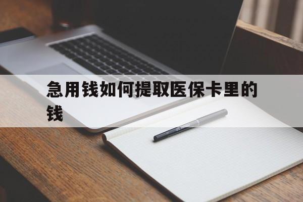 哈密最新急用钱如何提取医保卡里的钱方法分析(最方便真实的哈密医保卡的钱转入微信余额方法)