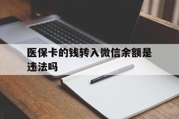 哈密最新医保卡的钱转入微信余额是违法吗方法分析(最方便真实的哈密医保卡的钱转入微信余额是违法吗安全吗方法)
