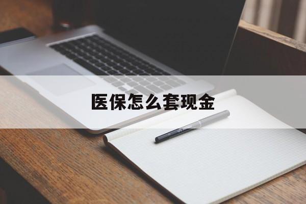 哈密最新医保怎么套现金方法分析(最方便真实的哈密医保卡怎么样套现金方法)