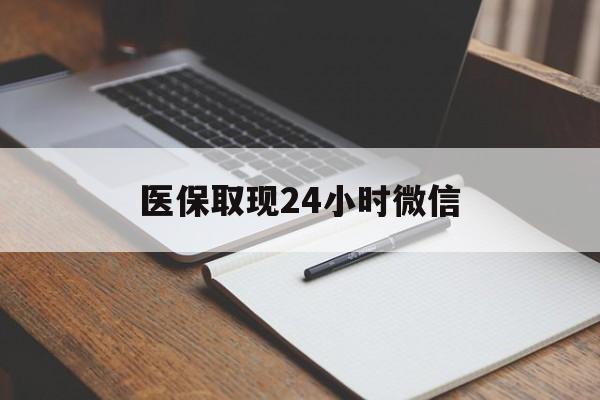 哈密最新医保取现24小时微信方法分析(最方便真实的哈密医保取现24小时微信成都方法)