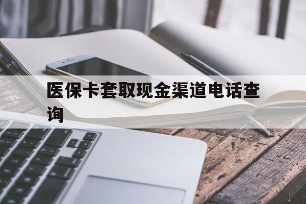 哈密最新医保卡套取现金渠道电话查询方法分析(最方便真实的哈密医保卡套取现金违法吗方法)