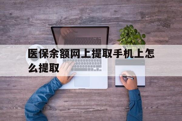 哈密最新医保余额网上提取手机上怎么提取方法分析(最方便真实的哈密如何提取医保卡的余额方法)